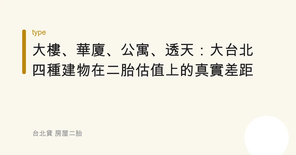 大樓、華廈、公寓、透天：大台北四種建物在二胎估值上的真實差距