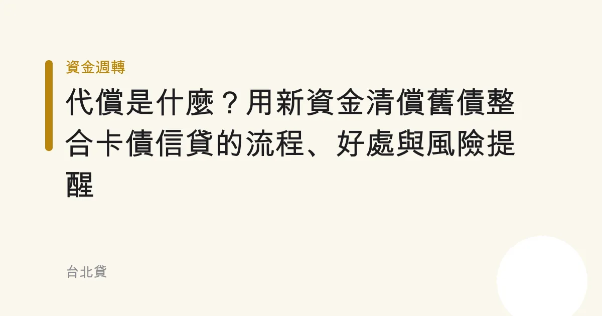 代償是什麼？用新資金清償舊債整合卡債信貸的流程、好處與風險提醒