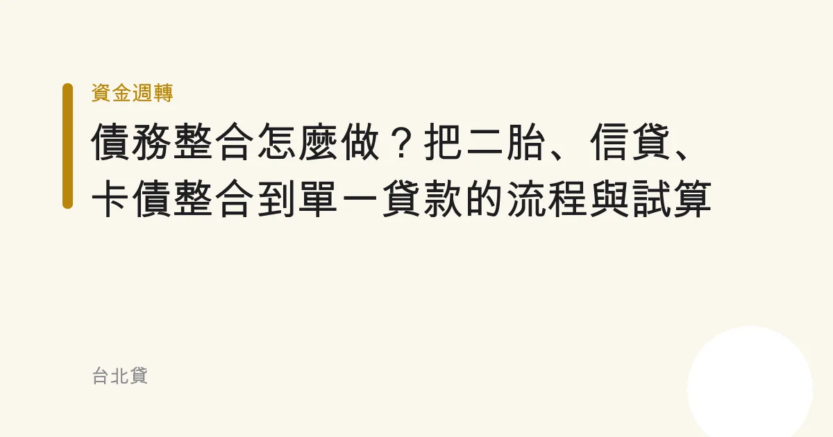 債務整合怎麼做？把二胎、信貸、卡債整合到單一貸款的流程與試算