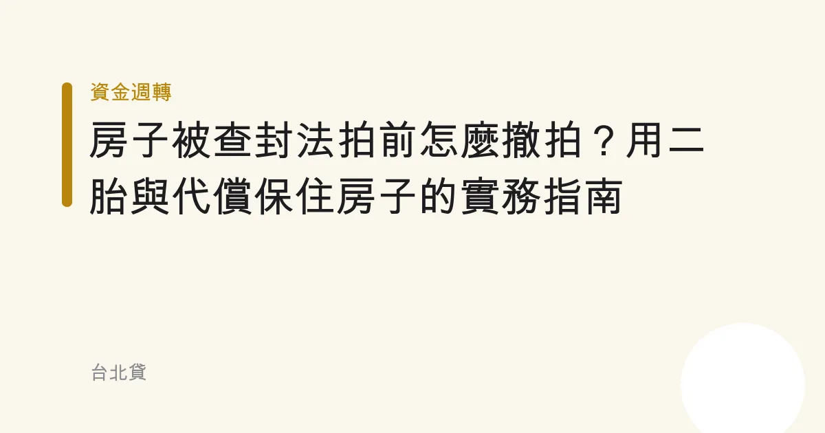 房子被查封法拍前怎麼撤拍？用二胎與代償保住房子的實務指南