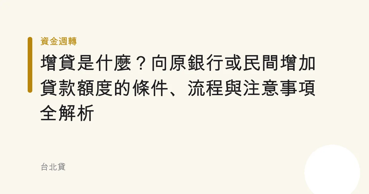 增貸是什麼？向原銀行或民間增加貸款額度的條件、流程與注意事項全解析