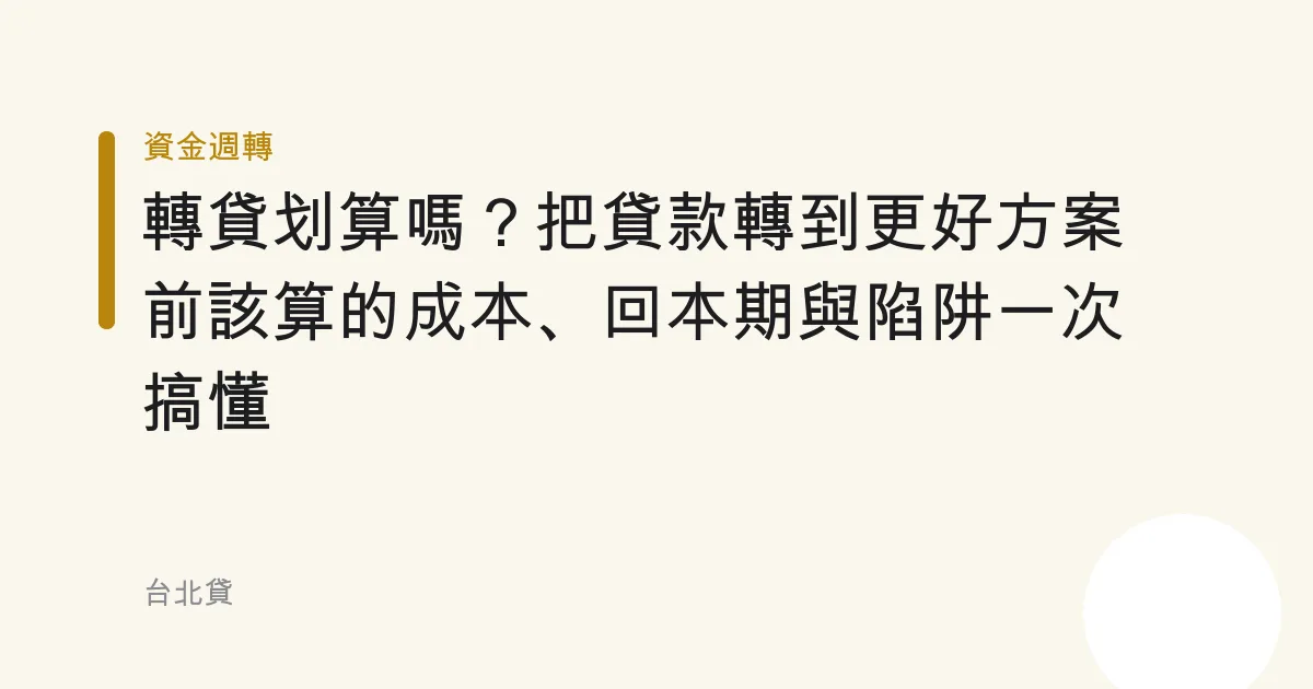 轉貸划算嗎？把貸款轉到更好方案前該算的成本、回本期與陷阱一次搞懂