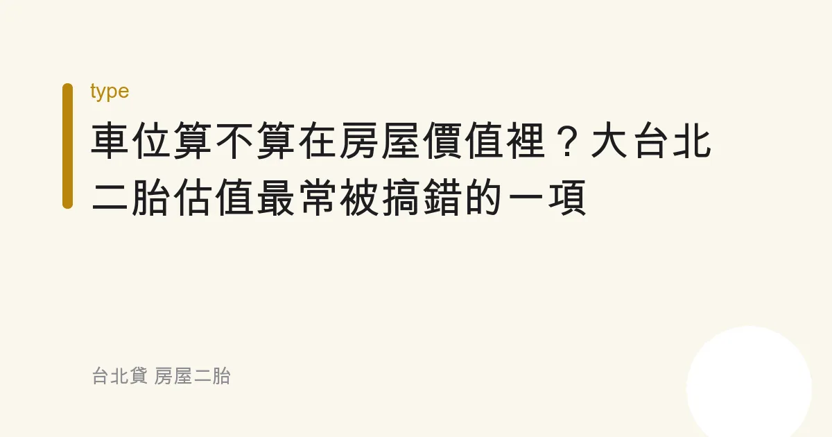 車位算不算在房屋價值裡？大台北二胎估值最常被搞錯的一項