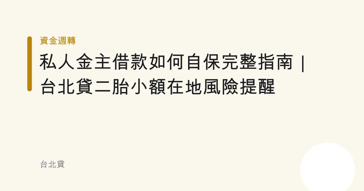 私人金主借款如何自保完整指南｜台北貸二胎小額在地風險提醒