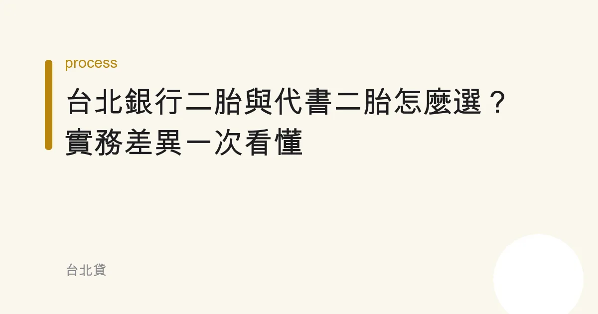台北銀行二胎與代書二胎怎麼選？實務差異一次看懂