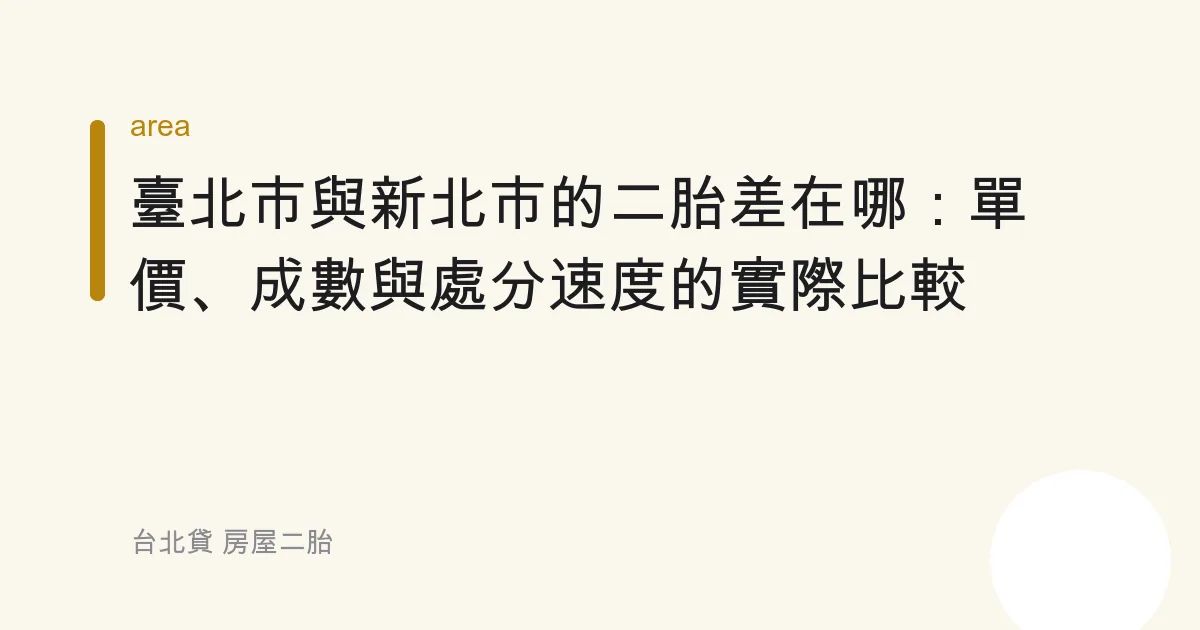 臺北市與新北市的二胎差在哪：單價、成數與處分速度的實際比較
