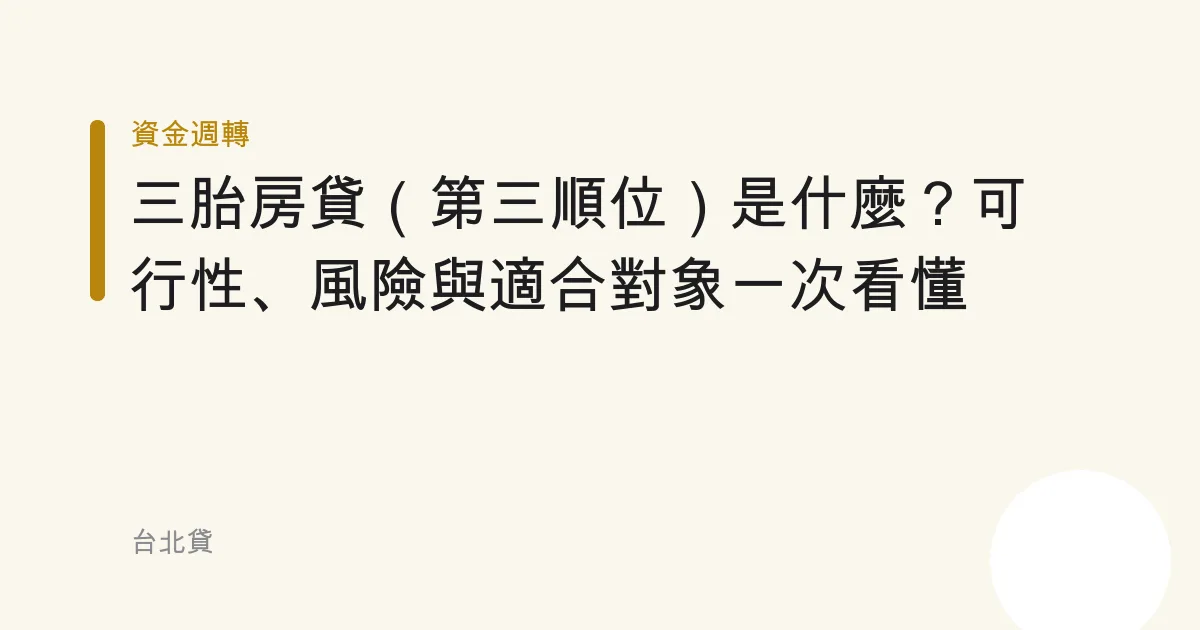 三胎房貸（第三順位）是什麼？可行性、風險與適合對象一次看懂