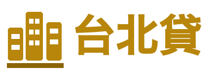 台北貸房屋二胎小額借貸專家